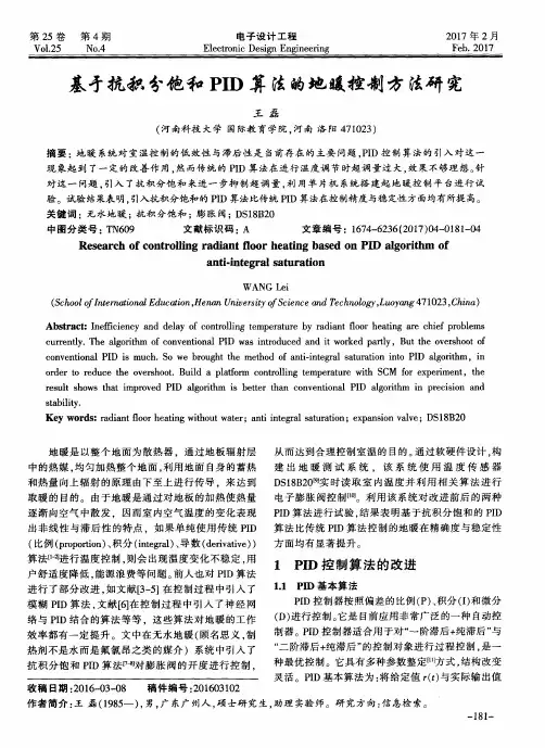 基于抗积分饱和PID算法的地暖控制方法研究