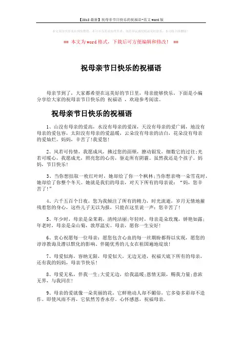 【2018最新】祝母亲节日快乐的祝福语-范文word版 (5页)