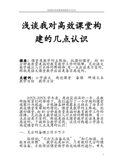浅谈我对高效课堂构建的几点认识