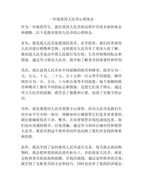 一年级使用人民币心得体会