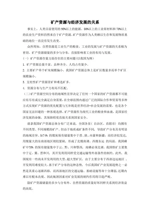 矿产资源与经济发展的关系