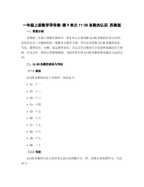 一年级上册数学导学案-第9单元11-20各数的认识 苏教版