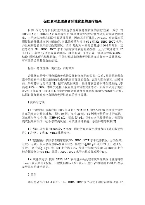 促红素对血透患者肾性贫血的治疗效果