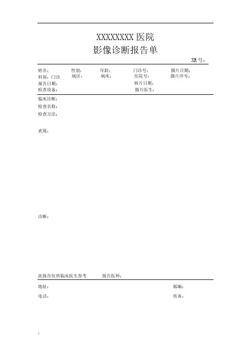 医院医学影像诊断报告单模板