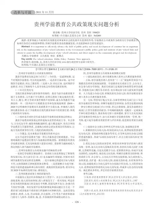 贵州学前教育公共政策现实问题