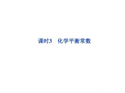 苏教版高中化学选修四课件专题二第二单元课时3化学平衡常数