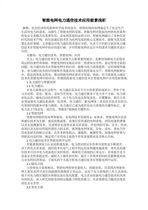 智能电网电力通信技术应用前景浅析