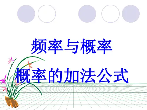 17频率与概率,概率的加法公式
