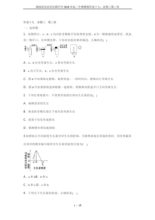 湖南省长沙市长郡中学2018年高二生物暑假作业十九：必修三第三章