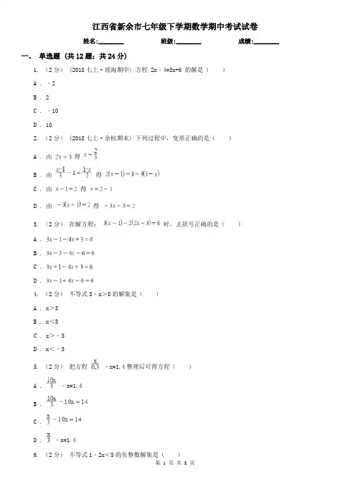 江西省新余市七年级下学期数学期中考试试卷