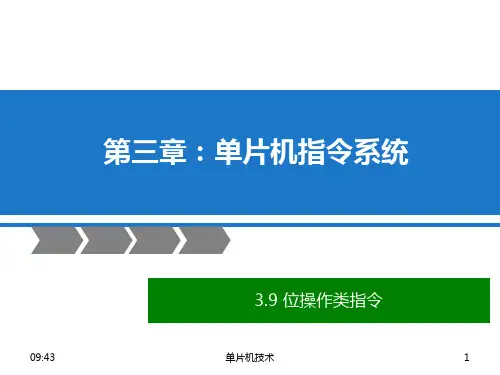03.9 第三章 - 单片机指令系统(位操作指令MOV、SETB、CLR、CPL、ANL、ORL)