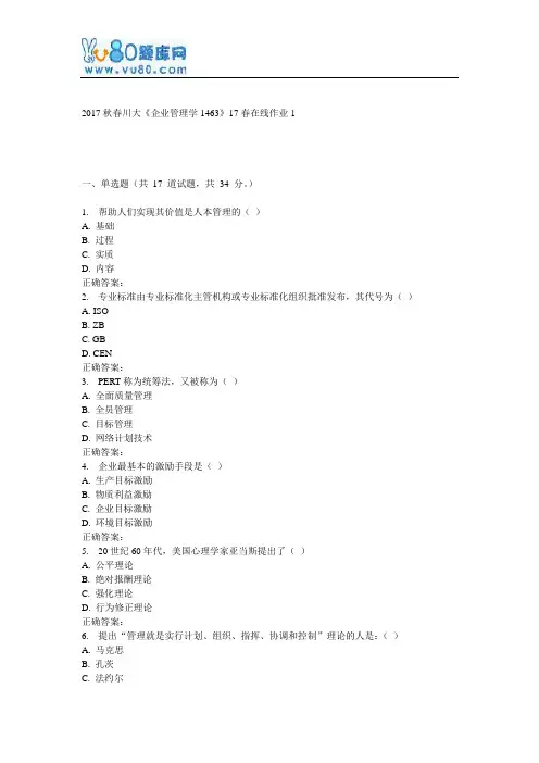 川大《企业管理学1463》17春在线作业1