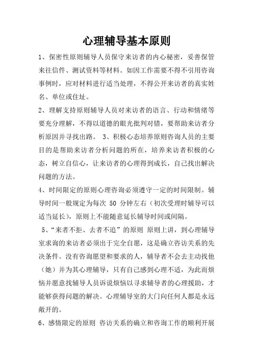 心理咨询基本原则