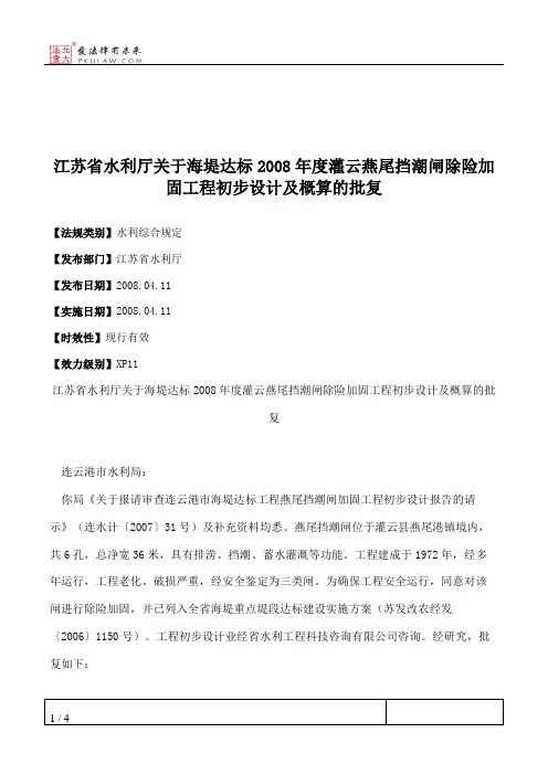 江苏省水利厅关于海堤达标2008年度灌云燕尾挡潮闸除险加固工程初