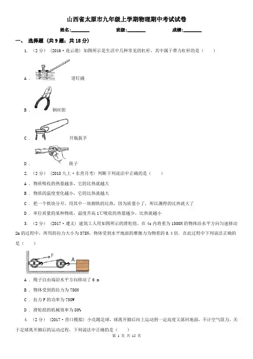 山西省太原市九年级上学期物理期中考试试卷