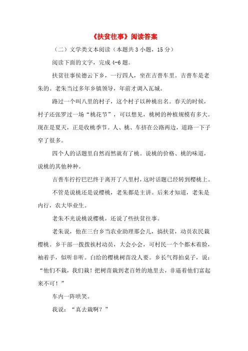 《扶贫往事》阅读答案