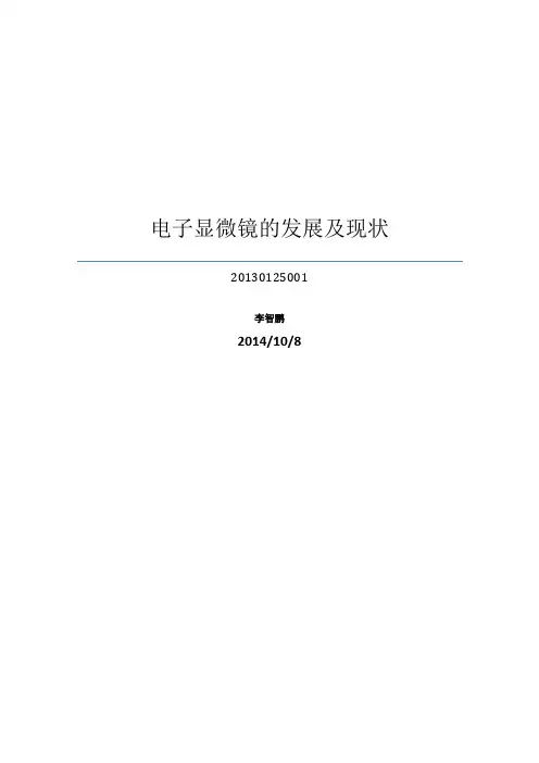 电子显微镜的发展及现状