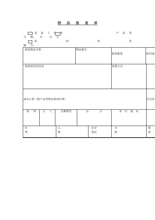 物品报料单(表格模板、doc格式)