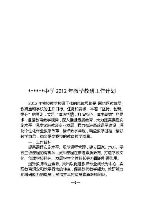 中学教学教研工作计划 2