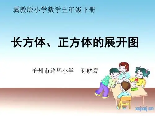 长方体、正方体的展开图