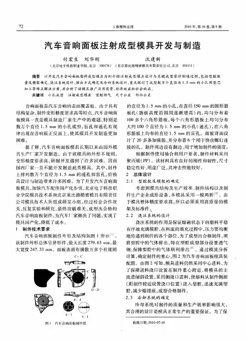 汽车音响面板注射成型模具开发与制造