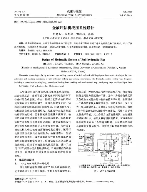 全液压钻机液压系统设计