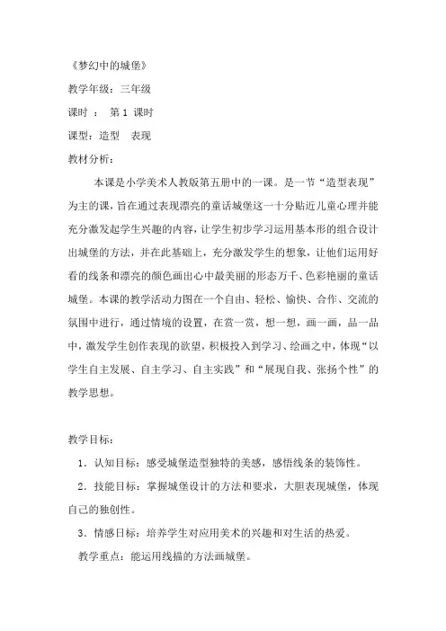 三年级上册美术教案-14梦幻的城堡  ｜人教新课标(2014秋)