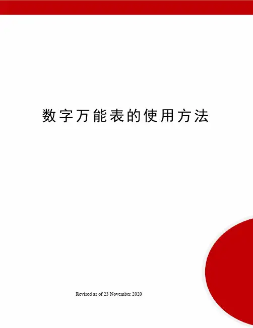 数字万能表的使用方法
