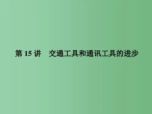 高考历史一轮总复习 第五单元 中国近现代社会生活的变迁 5.15 交通工具和通讯工具的进步课件 必修