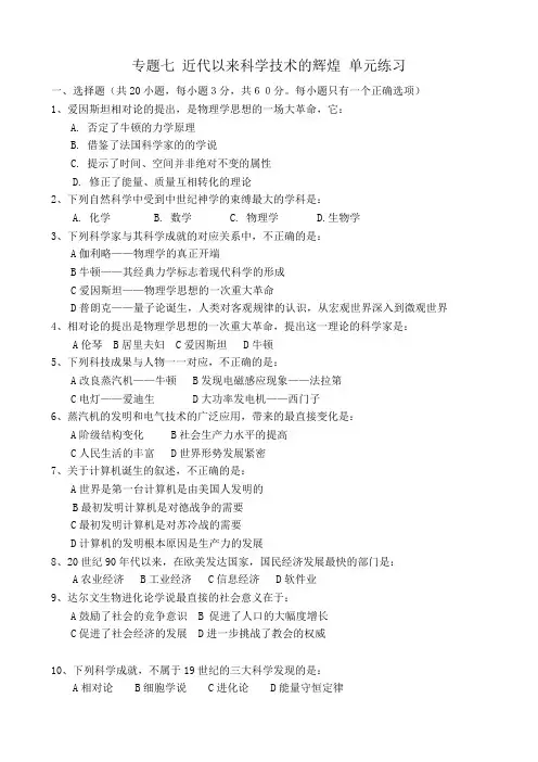 高中历史专题七 近代以来科学技术的辉煌 单元练习 人民版 必修3