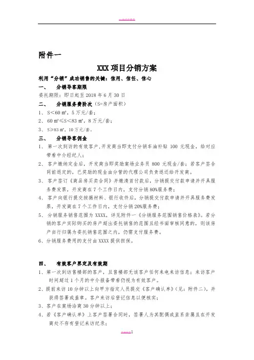 房地产项目分销代理策划方案