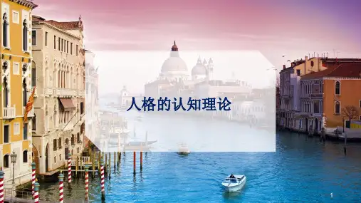 人格的认知理论