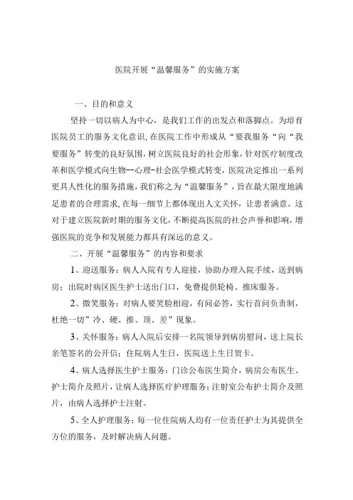 医院开展温馨服务的实施方案