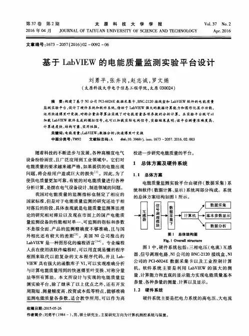 基于LabVIEW的电能质量监测实验平台设计