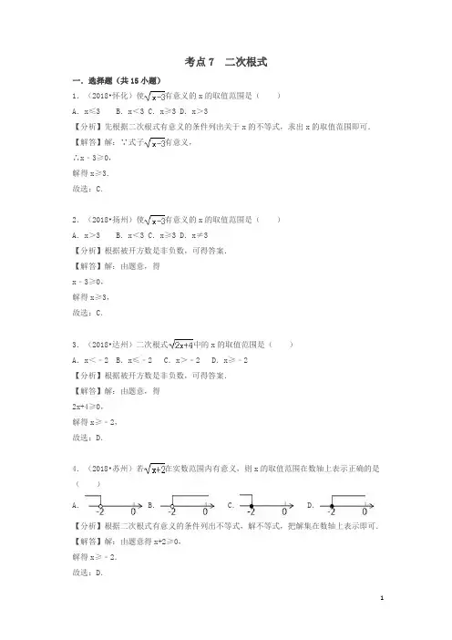 2018中考数学试题分类汇编考点7二次根式含解析