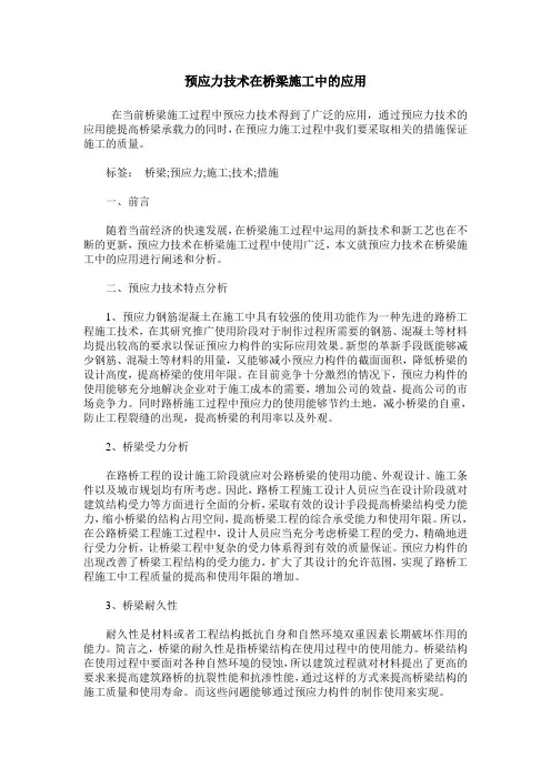 预应力技术在桥梁施工中的应用 2
