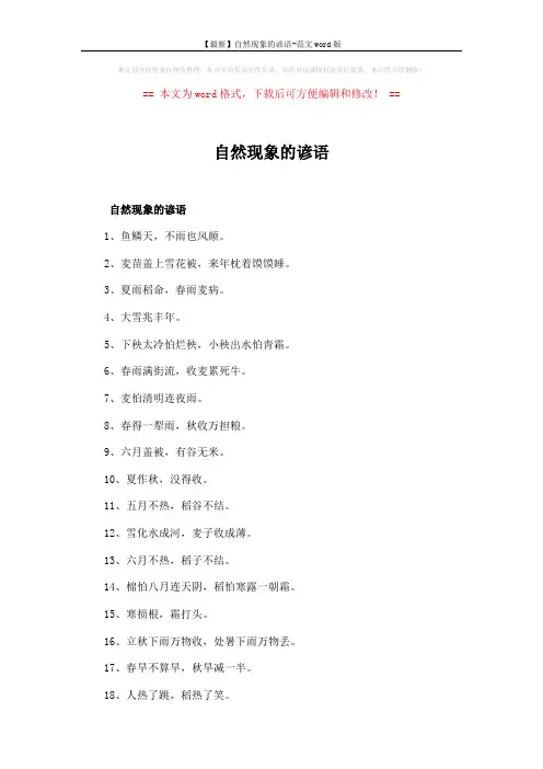 【最新】自然现象的谚语-范文word版 (5页)
