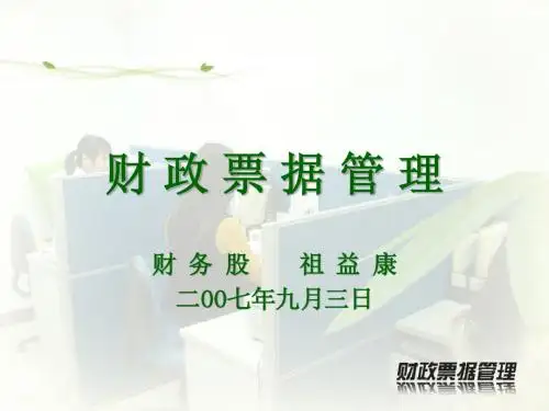 财 政 票 据 管 理