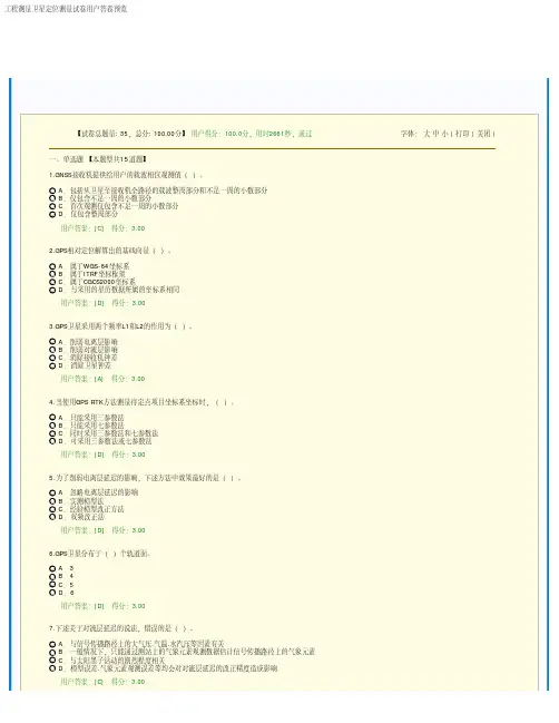 咨询工程师继续教育工程测量卫星定位测量100分试卷