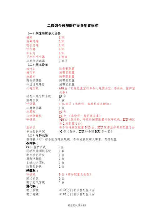 二级综合医院医疗设备配置标准