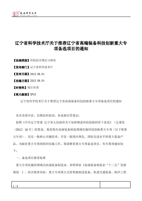 辽宁省科学技术厅关于推荐辽宁省高端装备科技创新重大专项备选项