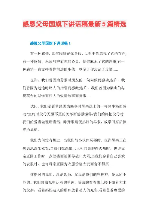 感恩父母国旗下讲话稿最新5篇精选