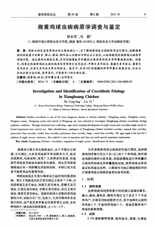 湘黄鸡球虫病病原学调查与鉴定