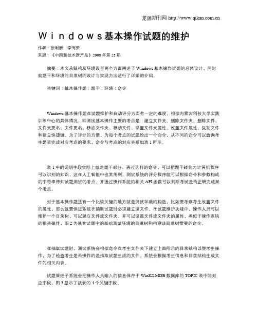 Windows基本操作试题的维护
