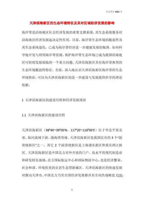 天津滨海新区的生态环境特征及其对区域经济发展的影响