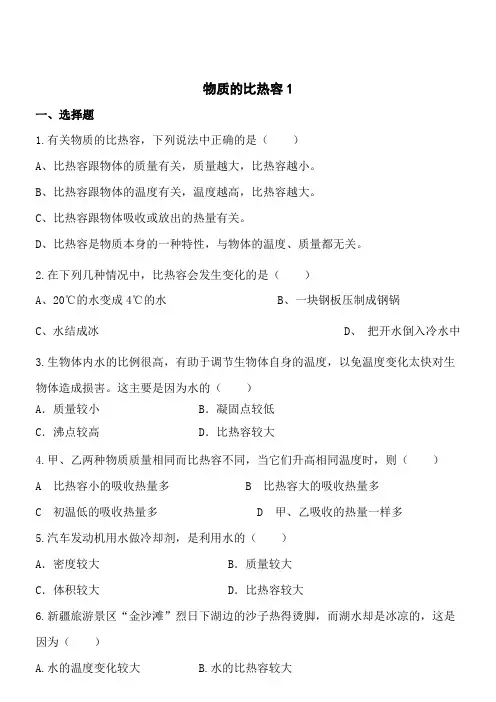 物质的比热容1