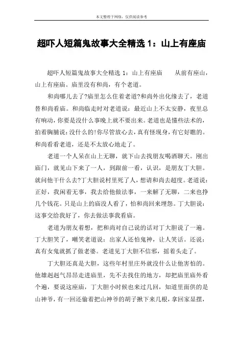 超吓人短篇鬼故事大全精选1：山上有座庙