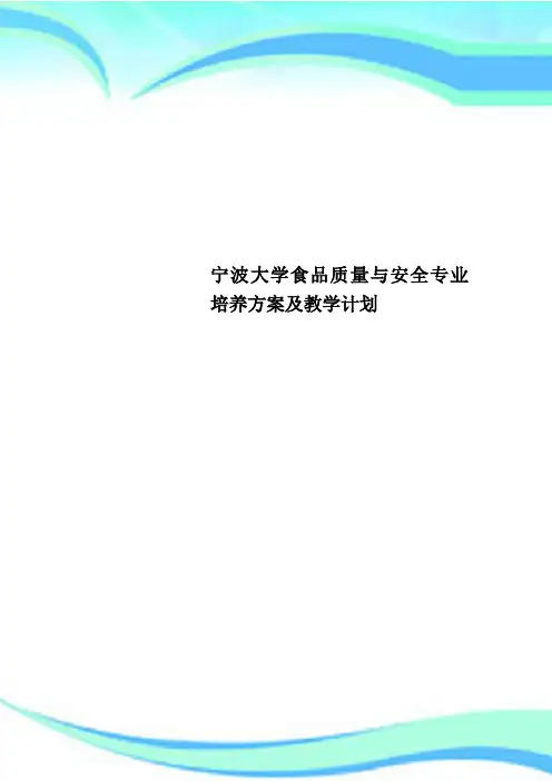宁波大学食品质量与安全专业培养实施方案及教学计划