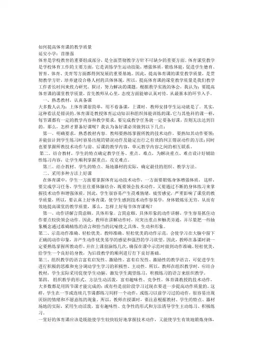如何提高体育课的教学质量讲课讲稿
