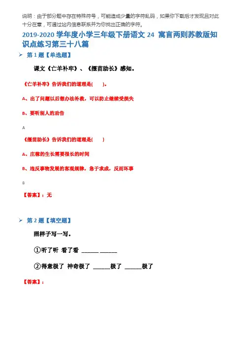 2019-2020学年度小学三年级下册语文24 寓言两则苏教版知识点练习第三十八篇